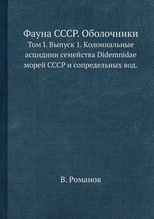 Фауна СССР. Оболочники