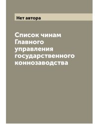 Список чинам Главного управления государственного коннозаводства