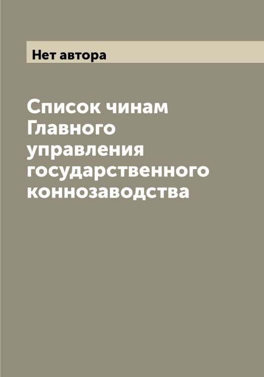 Обложка книги «Список чинам Главного управления государственного коннозаводства» — Нет автора, ISBN 9785519817813
