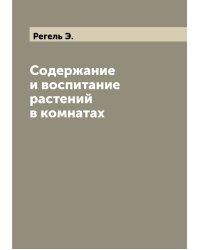 Содержание и воспитание растений в комнатах