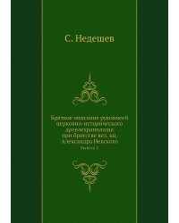 Краткое описание рукописей церковно-исторического древлехранилища при братстве вел. кн. Александра Невского