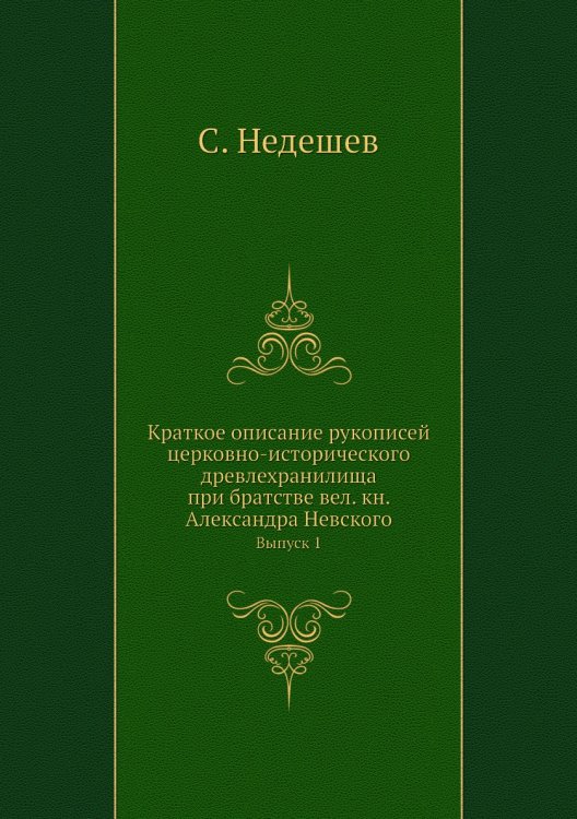 Краткое описание рукописей церковно-исторического древлехранилища при братстве вел. кн. Александра Невского Краткое описание рукописей церковно-исторического древлехранилища при братстве вел. кн. Александра Невского