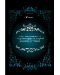 Палеографические снимки с греческих и славянских рукописей Московской Синодальной библиотеки, VI-XVII века