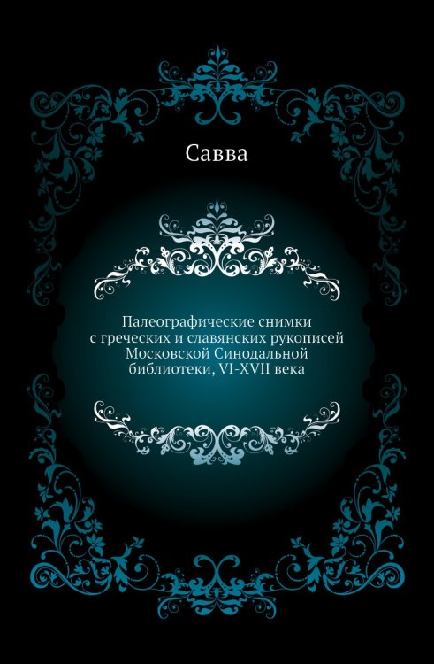Палеографические снимки с греческих и славянских рукописей Московской Синодальной библиотеки, VI-XVII века