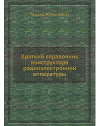 Краткий справочник конструктора радиоэлектронной аппаратуры