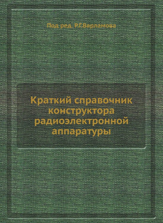 Краткий справочник конструктора радиоэлектронной аппаратуры
