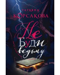 Не буди ведьму