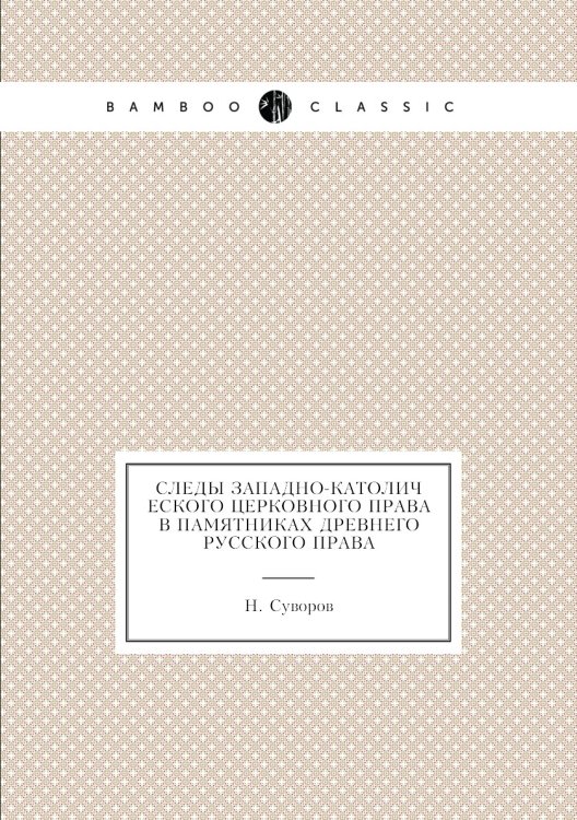Следы западно-католического церковного права в памятниках древнего русского права