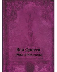 Вся Одесса