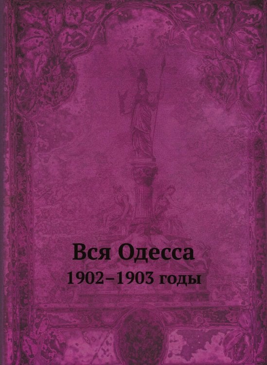 Вся Одесса