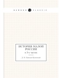 История Малой России