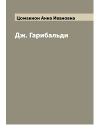 Дж. Гарибальди