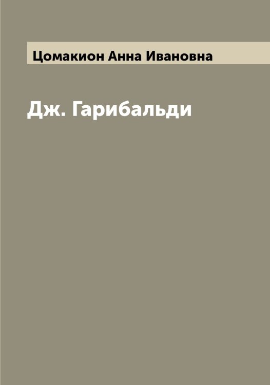 Обложка книги «Дж. Гарибальди» — Цомакион Анна Ивановна, ISBN 9785521296330