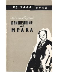 Пришедшие из мрака