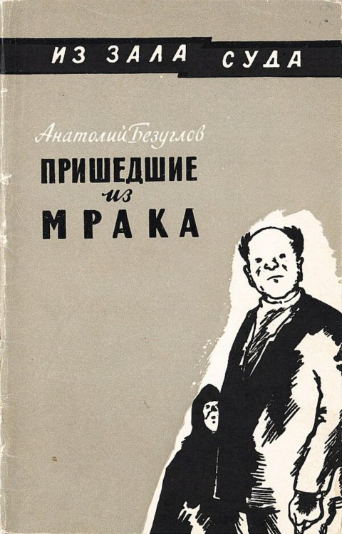Обложка книги «Пришедшие из мрака» — Безуглов Анатолий Алексеевич, ISBN 9785521981830