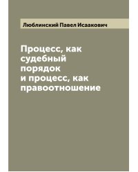 Процесс, как судебный порядок и процесс, как правоотношение