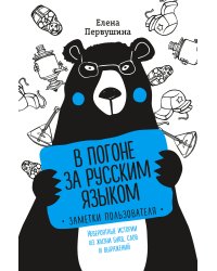 В погоне за русским языком. Заметки пользователя