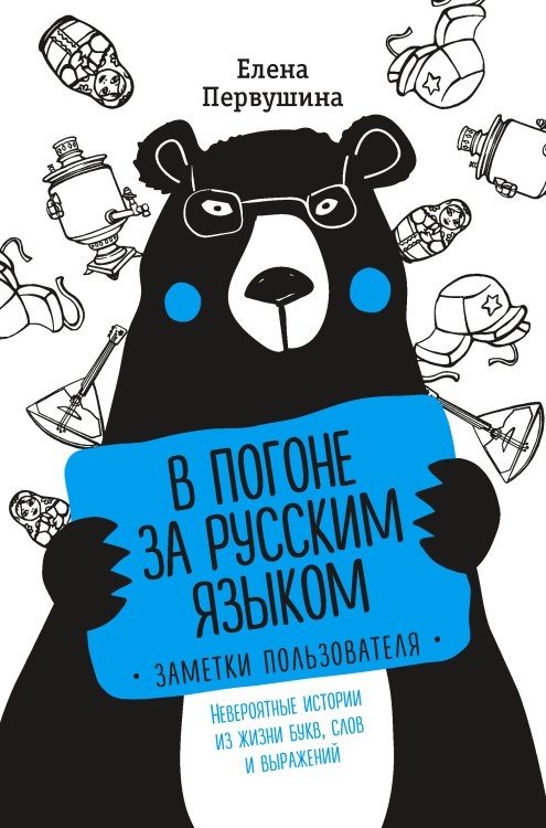 Обложка книги «В погоне за русским языком. Заметки пользователя» — Елена Первушина, ISBN 9785041630089