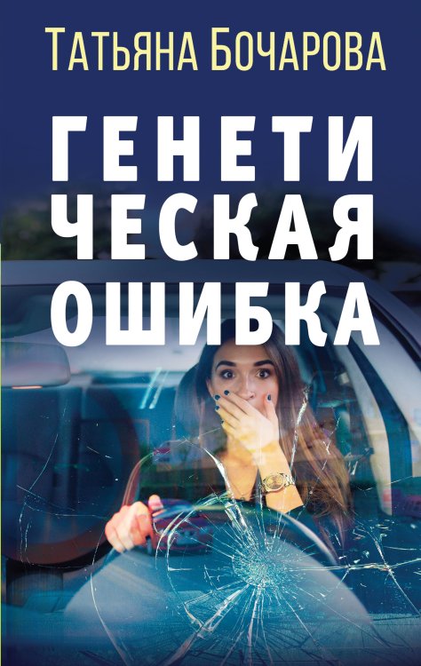 Обложка книги «Генетическая ошибка» — Бочарова Татьяна Александровна, ISBN 9785041826062
