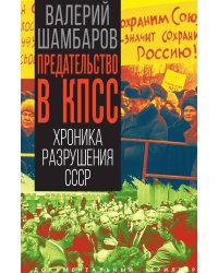 Предательство в КПСС. Хроника разрушения СССР