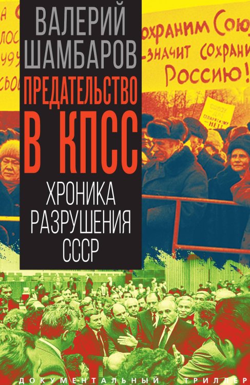 Обложка книги «Предательство в КПСС. Хроника разрушения СССР» — Шамбаров Валерий, ISBN 9785002696352