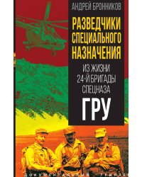 Разведчики специального назначения