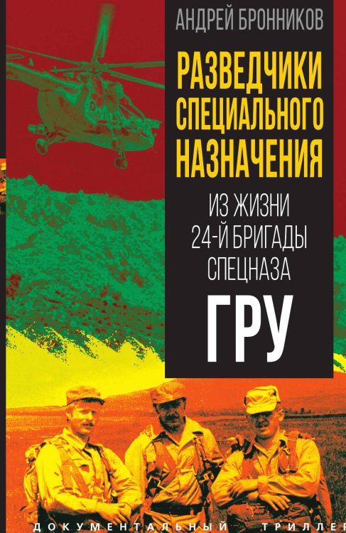 Обложка книги «Разведчики специального назначения» — Бронников А., ISBN 9785002224838