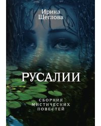 Русалии. Летний сборник мистических повестей