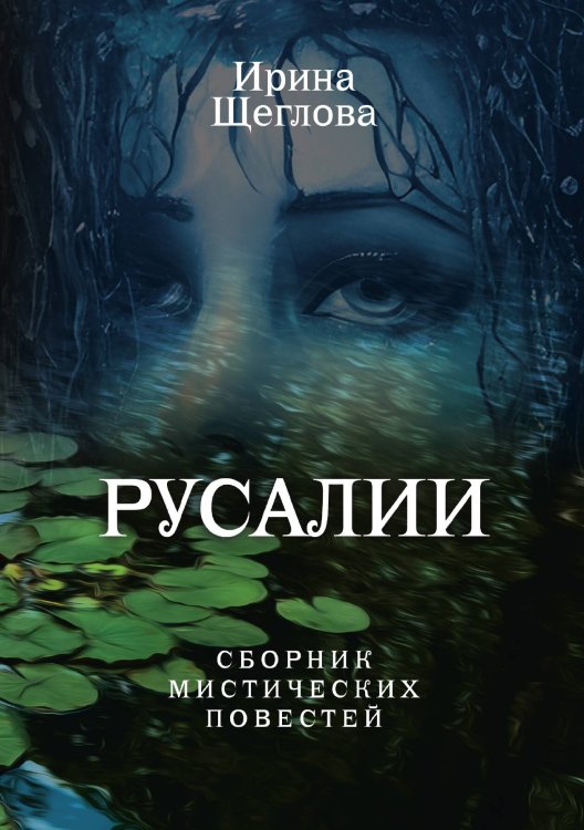 Обложка книги «Русалии. Летний сборник мистических повестей» — Ирина Щеглова, ISBN 9785521928774