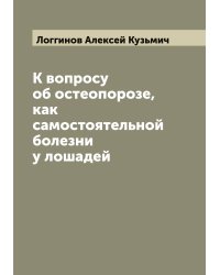 К вопросу об остеопорозе, как самостоятельной болезни у лошадей