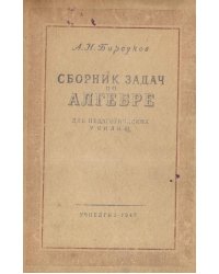 Сборник задач по алгебре для педагогических училищ