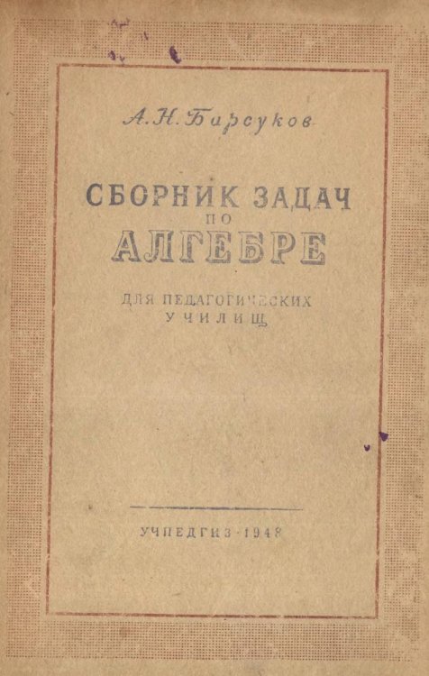 Сборник задач по алгебре для педагогических училищ Обложка книги «Сборник задач по алгебре для педагогических училищ» — Барсуков Александр Николаевич, ISBN 9785885428385