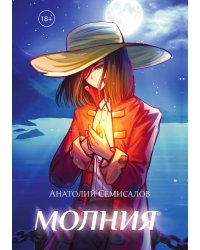 Молния. Том 1