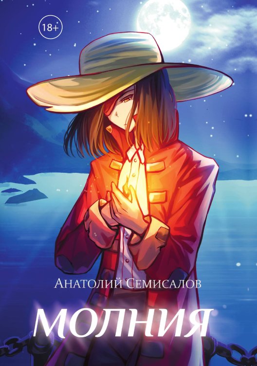 Обложка книги «Молния. Том 1» — Семисалов Анатолий, ISBN 9785517132000