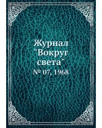 Журнал "Вокруг света"