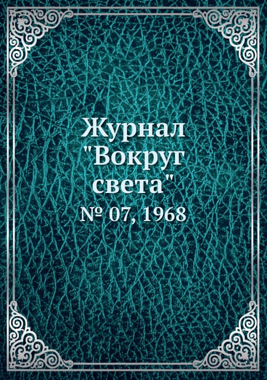 Обложка книги «Журнал "Вокруг света"», ISBN 9785458580892