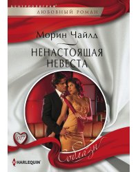 Ненастоящая невеста