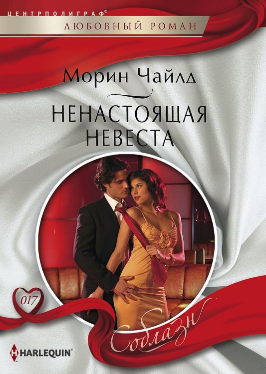 Обложка книги «Ненастоящая невеста» — Морин Чайлд, ISBN 9785521880812