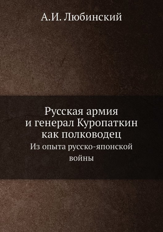 Русская армия и генерал Куропаткин как полководец