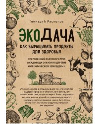 Экодача. Как выращивать продукты для здоровья