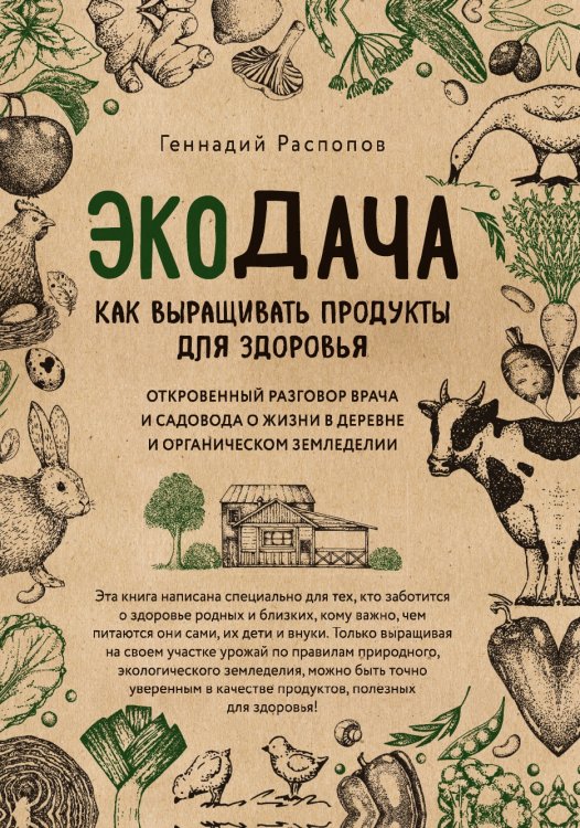 Экодача. Как выращивать продукты для здоровья