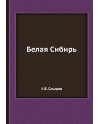 Белая Сибирь
