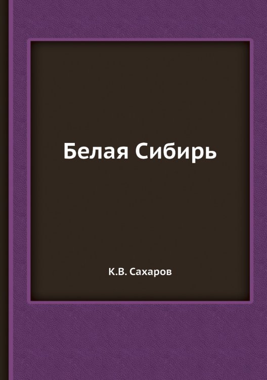 Белая Сибирь