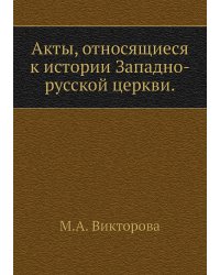 Акты, относящиеся к истории Западно-русской церкви.