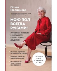 Мою пол всегда руками! Эффективные упражнения и советы для тех, кто хочет прожить дольше 90 лет