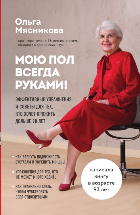 Обложка книги «Мою пол всегда руками! Эффективные упражнения и советы для тех, кто хочет прожить дольше 90 лет» — Мясникова Ольга Александровна, ISBN 9785042017681