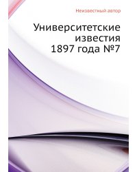 Университетские известия 1897 года №7