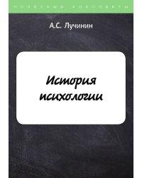 История психологии