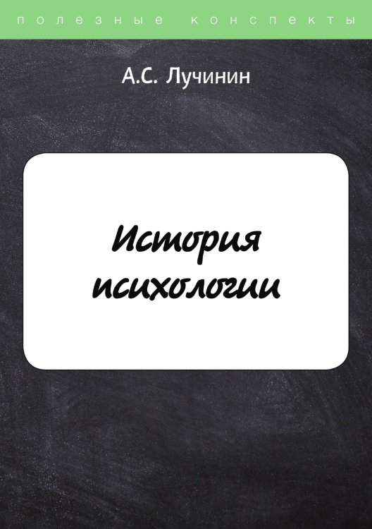 Обложка книги «История психологии» — А. Лучинин, ISBN 9785521756308