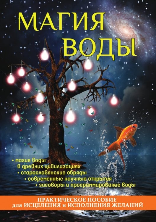 Магия воды. Практическое пособие для исцеления и исполнения желаний